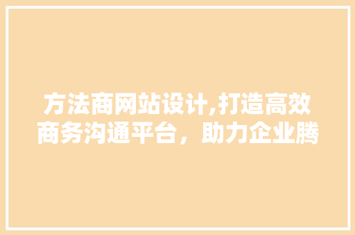 方法商网站设计,打造高效商务沟通平台，助力企业腾飞 方法商网站设计,打造高效商务沟通平台，助力企业腾飞 必应SEO
