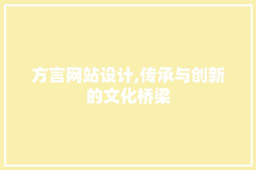 方言网站设计,传承与创新的文化桥梁 方言网站设计,传承与创新的文化桥梁 必应SEO