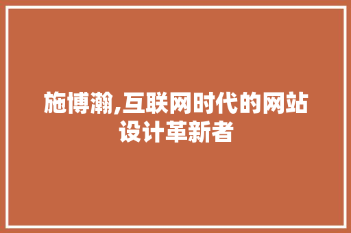 施博瀚,互联网时代的网站设计革新者