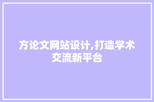 方论文网站设计,打造学术交流新平台