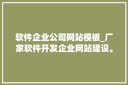 软件企业公司网站模板_厂家软件开发企业网站建设。 软件企业公司网站模板_厂家软件开发企业网站建设。 网站建设公司