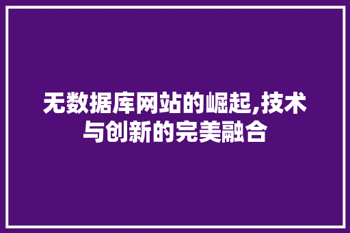 无数据库网站的崛起,技术与创新的完美融合 无数据库网站的崛起,技术与创新的完美融合 神马SEO