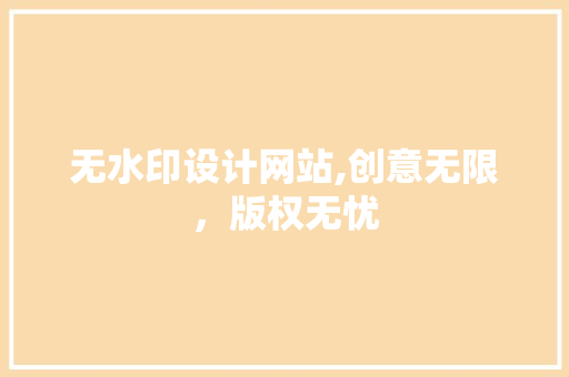 无水印设计网站,创意无限，版权无忧 无水印设计网站,创意无限，版权无忧 SEO关键词