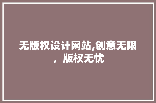 无版权设计网站,创意无限，版权无忧