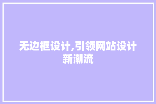 无边框设计,引领网站设计新潮流 无边框设计,引领网站设计新潮流 网站建设公司