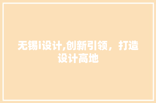 无锡i设计,创新引领，打造设计高地 无锡i设计,创新引领，打造设计高地 SEO关键词