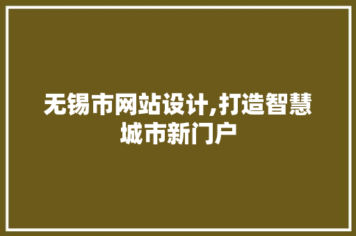 无锡市网站设计,打造智慧城市新门户 无锡市网站设计,打造智慧城市新门户 百度SEO
