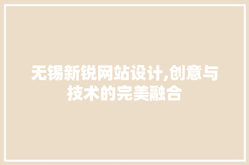 无锡新锐网站设计,创意与技术的完美融合 无锡新锐网站设计,创意与技术的完美融合 SEO关键词
