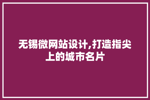 无锡微网站设计,打造指尖上的城市名片 无锡微网站设计,打造指尖上的城市名片 搜狗SEO