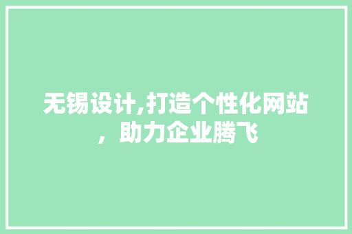 无锡设计,打造个性化网站，助力企业腾飞 无锡设计,打造个性化网站，助力企业腾飞 搜狗SEO
