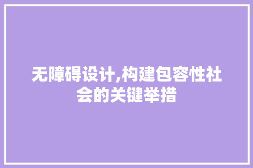 无障碍设计,构建包容性社会的关键举措 无障碍设计,构建包容性社会的关键举措 百度SEO