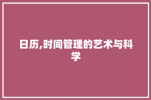 日历,时间管理的艺术与科学 日历,时间管理的艺术与科学 网站建设公司