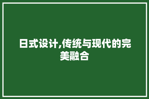 日式设计,传统与现代的完美融合 日式设计,传统与现代的完美融合 SEO关键词