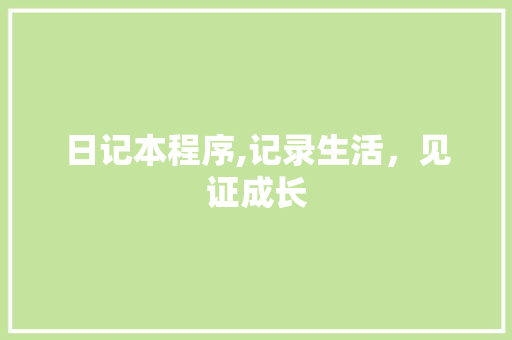 日记本程序,记录生活，见证成长 日记本程序,记录生活，见证成长 搜狗SEO