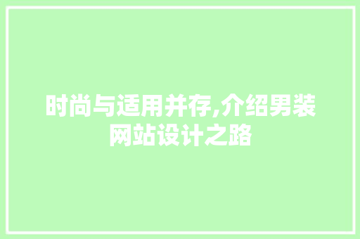 时尚与适用并存,介绍男装网站设计之路 时尚与适用并存,介绍男装网站设计之路 搜狗SEO