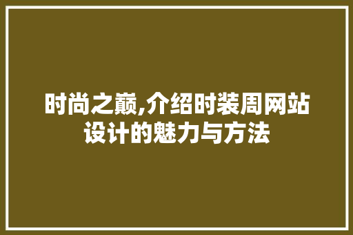 时尚之巅,介绍时装周网站设计的魅力与方法
