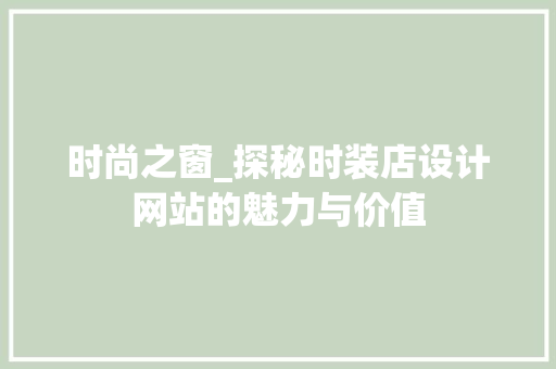 时尚之窗_探秘时装店设计网站的魅力与价值 时尚之窗_探秘时装店设计网站的魅力与价值 必应SEO