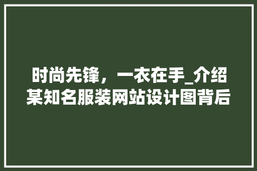时尚先锋，一衣在手_介绍某知名服装网站设计图背后的设计理念 时尚先锋，一衣在手_介绍某知名服装网站设计图背后的设计理念 神马SEO