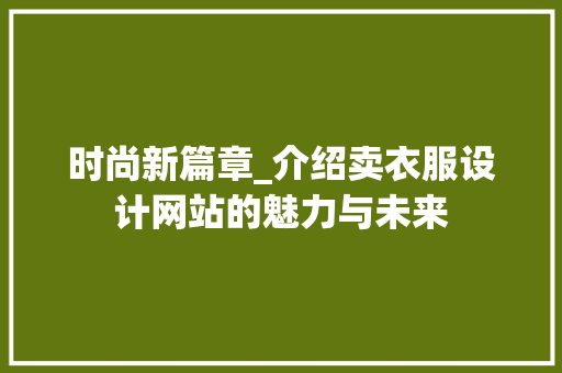 时尚新篇章_介绍卖衣服设计网站的魅力与未来 时尚新篇章_介绍卖衣服设计网站的魅力与未来 网站建设公司