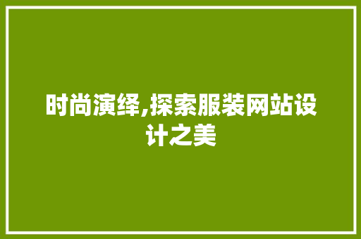 时尚演绎,探索服装网站设计之美 时尚演绎,探索服装网站设计之美 神马SEO