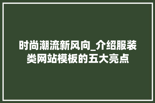 时尚潮流新风向_介绍服装类网站模板的五大亮点 时尚潮流新风向_介绍服装类网站模板的五大亮点 百度SEO