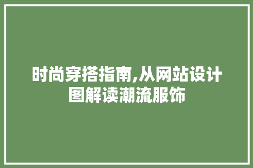 时尚穿搭指南,从网站设计图解读潮流服饰 时尚穿搭指南,从网站设计图解读潮流服饰 搜狗SEO