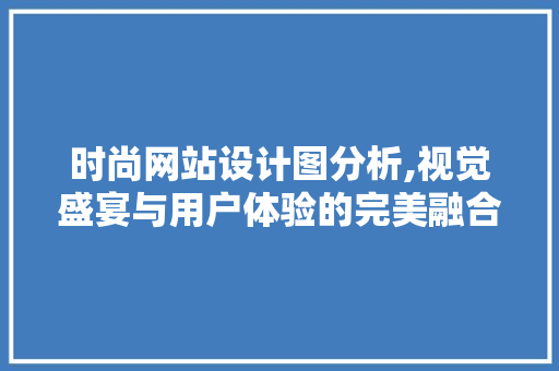 时尚网站设计图分析,视觉盛宴与用户体验的完美融合