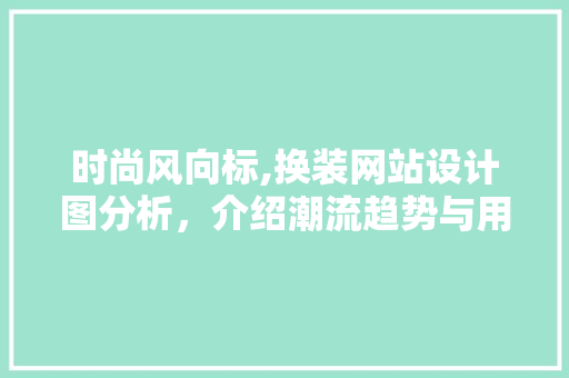 时尚风向标,换装网站设计图分析，介绍潮流趋势与用户体验 时尚风向标,换装网站设计图分析，介绍潮流趋势与用户体验 搜狗SEO