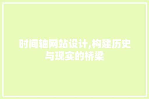 时间轴网站设计,构建历史与现实的桥梁 时间轴网站设计,构建历史与现实的桥梁 百度SEO