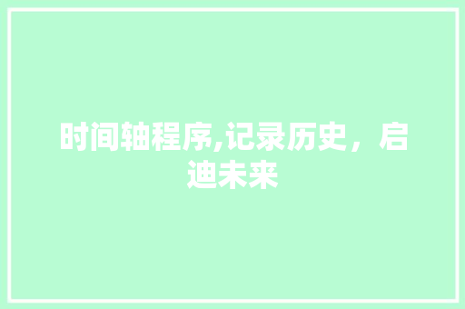 时间轴程序,记录历史，启迪未来 时间轴程序,记录历史，启迪未来 百度SEO
