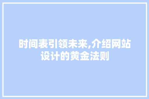 时间表引领未来,介绍网站设计的黄金法则 时间表引领未来,介绍网站设计的黄金法则 百度SEO
