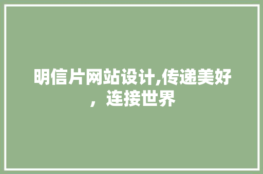明信片网站设计,传递美好，连接世界 明信片网站设计,传递美好，连接世界 搜狗SEO