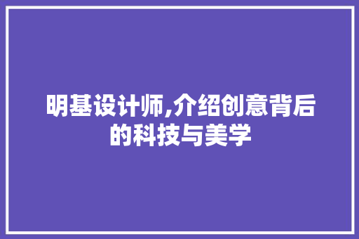 明基设计师,介绍创意背后的科技与美学 明基设计师,介绍创意背后的科技与美学 SEO关键词