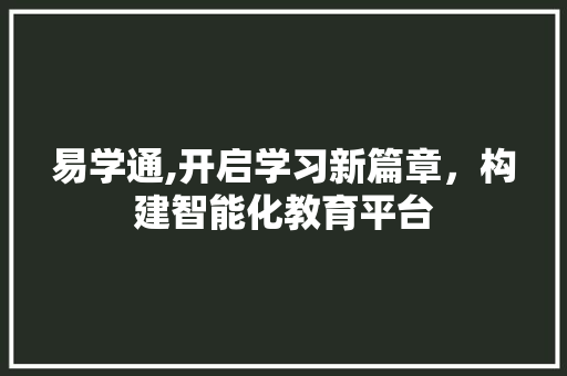 易学通,开启学习新篇章，构建智能化教育平台 搜狗SEO