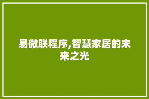 易微联程序,智慧家居的未来之光 易微联程序,智慧家居的未来之光 必应SEO