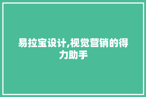 易拉宝设计,视觉营销的得力助手 易拉宝设计,视觉营销的得力助手 必应SEO