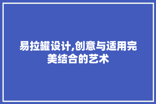 易拉罐设计,创意与适用完美结合的艺术 易拉罐设计,创意与适用完美结合的艺术 神马SEO