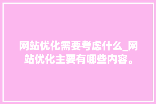 网站优化需要考虑什么_网站优化主要有哪些内容。 网站优化需要考虑什么_网站优化主要有哪些内容。 神马SEO