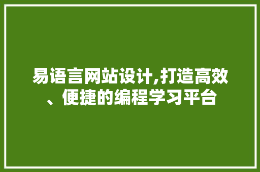 易语言网站设计,打造高效、便捷的编程学习平台 易语言网站设计,打造高效、便捷的编程学习平台 百度SEO