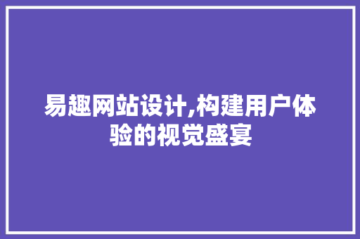 易趣网站设计,构建用户体验的视觉盛宴 易趣网站设计,构建用户体验的视觉盛宴 搜狗SEO