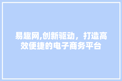 易趣网,创新驱动，打造高效便捷的电子商务平台 易趣网,创新驱动，打造高效便捷的电子商务平台 百度SEO