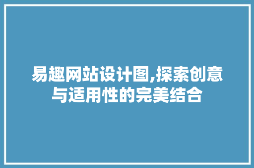 易趣网站设计图,探索创意与适用性的完美结合 易趣网站设计图,探索创意与适用性的完美结合 SEO关键词