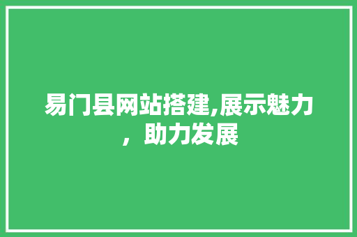 易门县网站搭建,展示魅力，助力发展 易门县网站搭建,展示魅力，助力发展 搜狗SEO