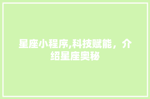 星座小程序,科技赋能，介绍星座奥秘 星座小程序,科技赋能，介绍星座奥秘 网站建设公司