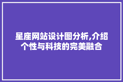 星座网站设计图分析,介绍个性与科技的完美融合 星座网站设计图分析,介绍个性与科技的完美融合 网站建设公司
