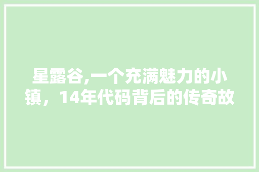 星露谷,一个充满魅力的小镇，14年代码背后的传奇故事 星露谷,一个充满魅力的小镇，14年代码背后的传奇故事 必应SEO