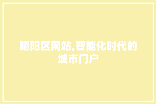 昭阳区网站,智能化时代的城市门户 昭阳区网站,智能化时代的城市门户 搜狗SEO