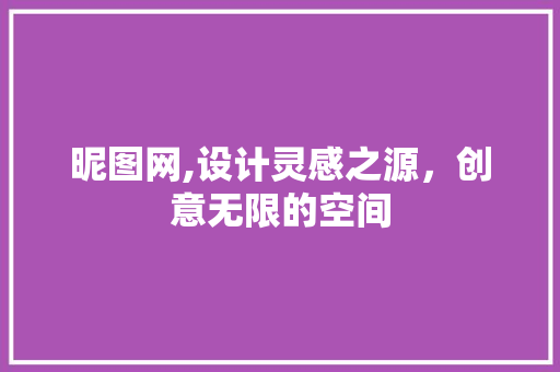 昵图网,设计灵感之源，创意无限的空间 昵图网,设计灵感之源，创意无限的空间 神马SEO
