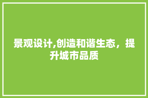 景观设计,创造和谐生态，提升城市品质 景观设计,创造和谐生态，提升城市品质 必应SEO