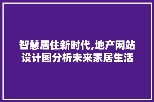 智慧居住新时代,地产网站设计图分析未来家居生活 智慧居住新时代,地产网站设计图分析未来家居生活 搜狗SEO